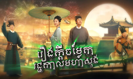 Reung Kdei Chomlek rachkal Moha Song