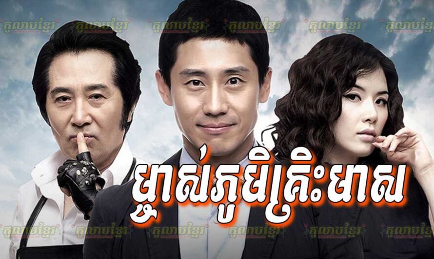 Mchas Phumikreus Meas-[20 END]