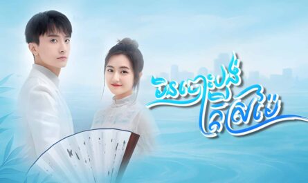 Min Bors Bong Kdey Sromeiy