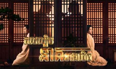 Kol Lbech Neak Khang Lech