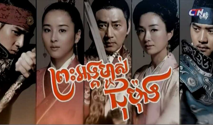 Preas Ang Mchas Jumong