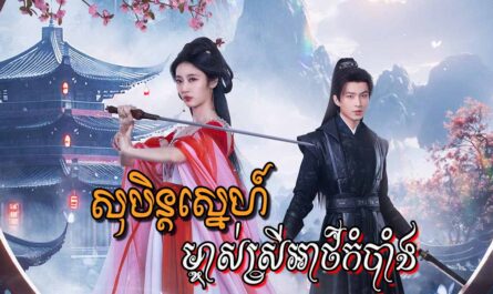 Soben Sneh Mjas Srey Athkombang