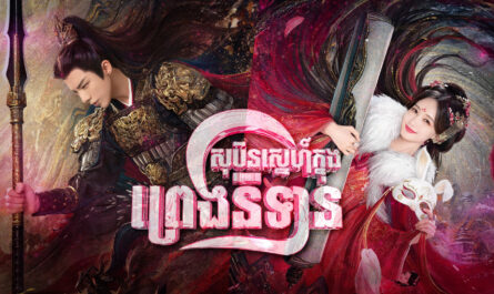 Sobin Sne Knong Preng Nitean