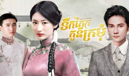 Teok Phnek Kon Kro Mom